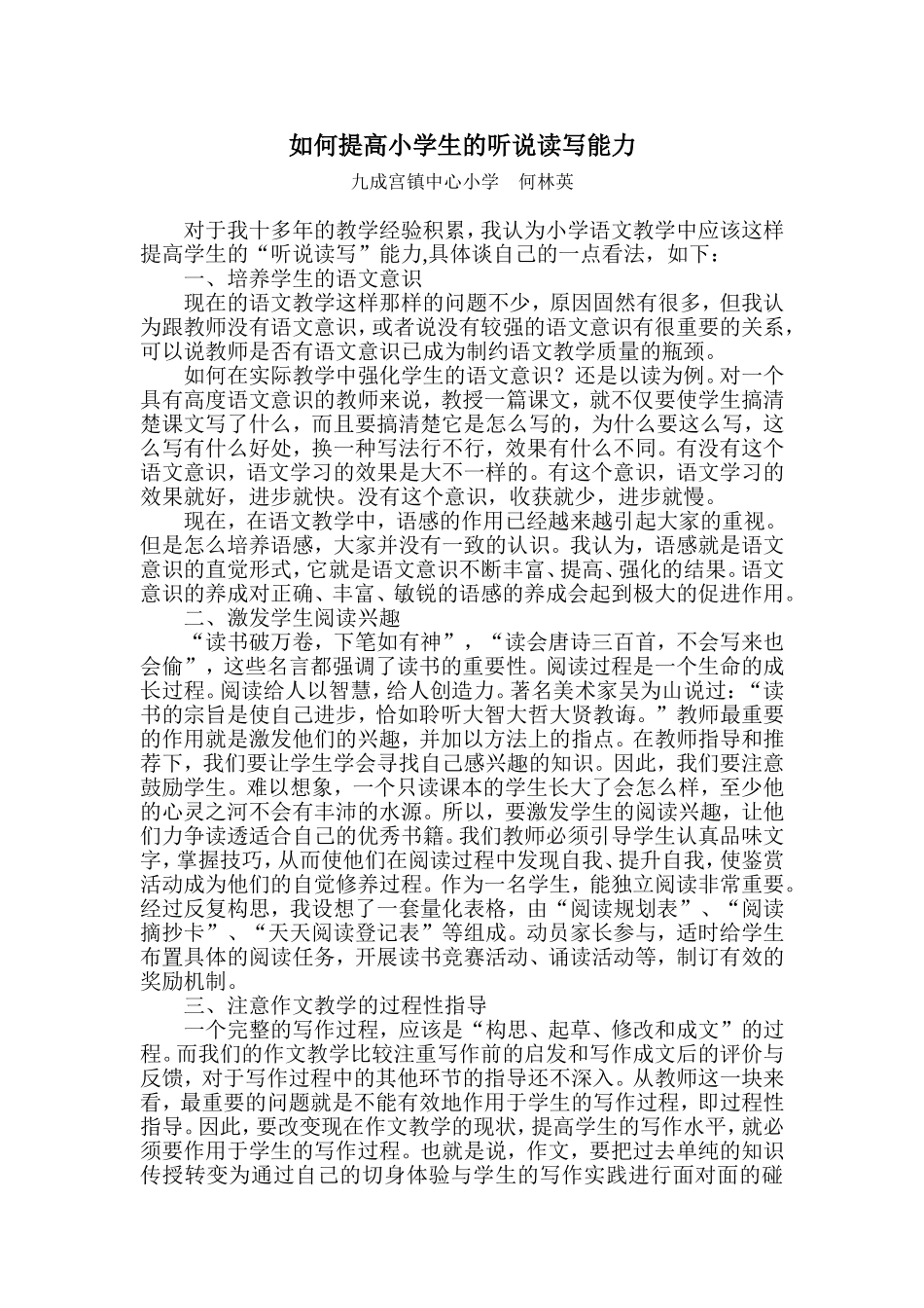 如何提高小学生的听说读写能力_第1页