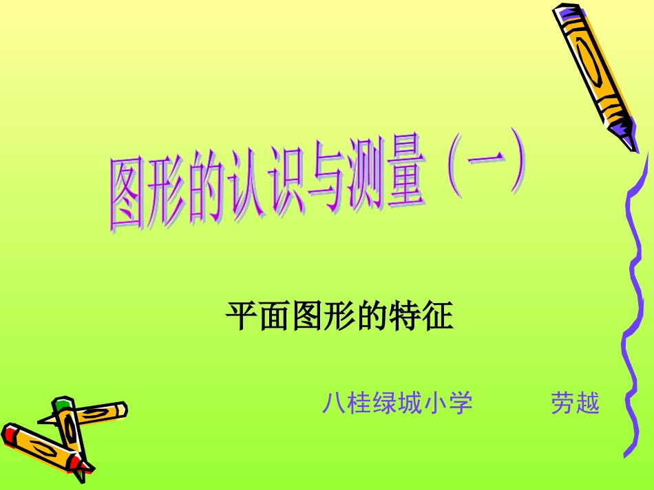 图形的认识与测量sh_第1页