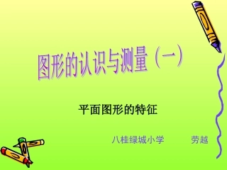 图形的认识与测量sh