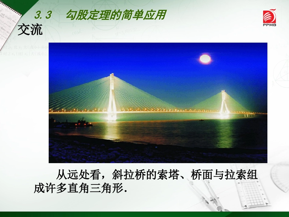 勾股定理的简单应用_第3页