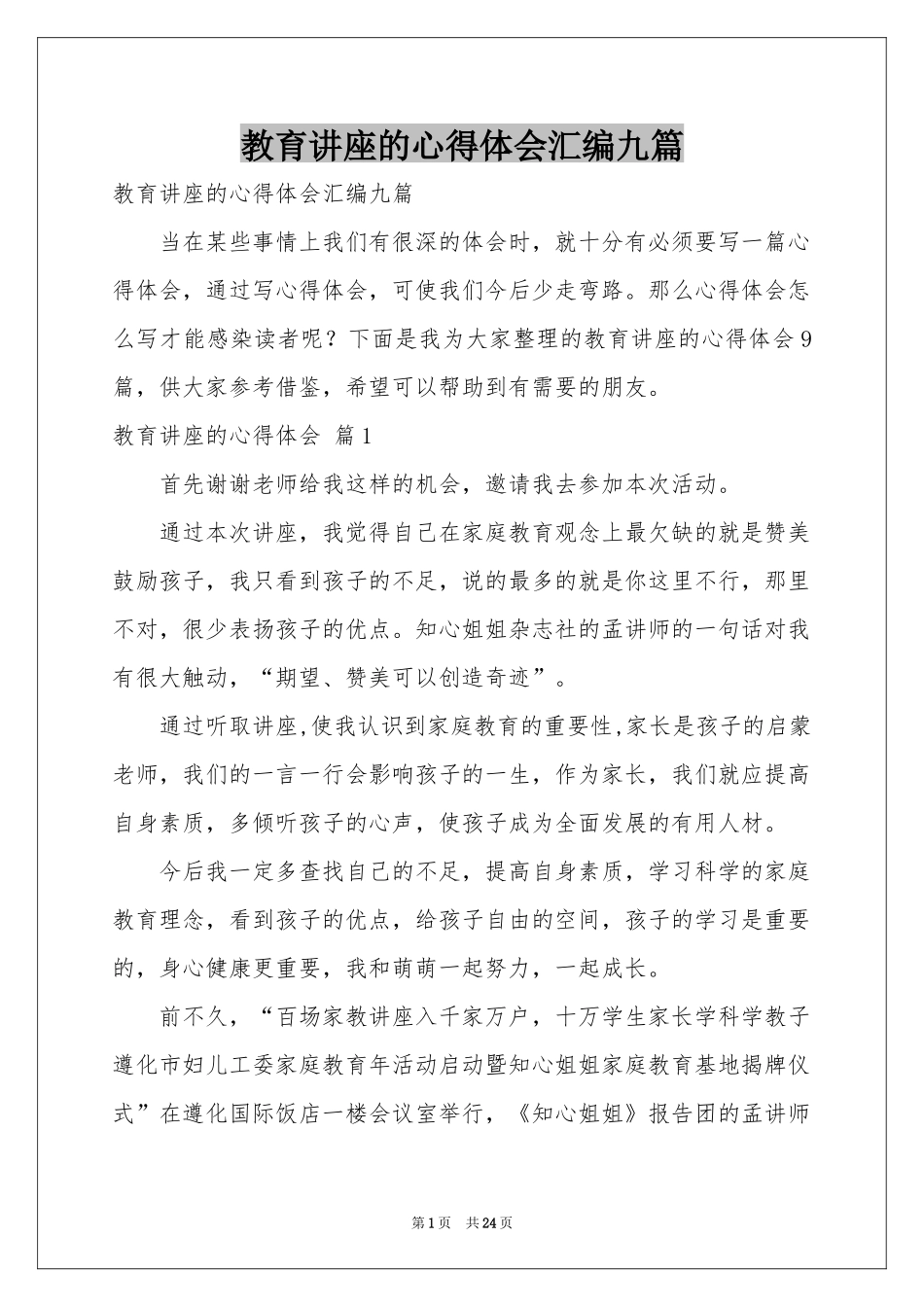 教育讲座的体会心得汇编九篇_第1页