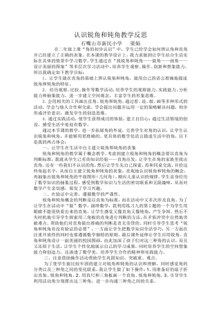 认识锐角和钝角教学反思