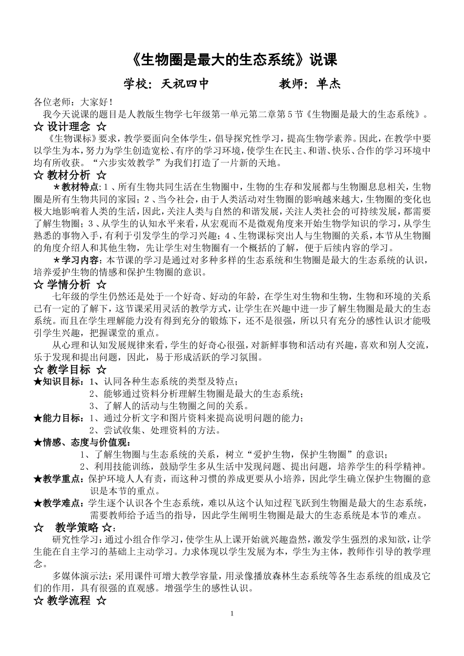 《生物圈是最大的生态系统》说课_第1页