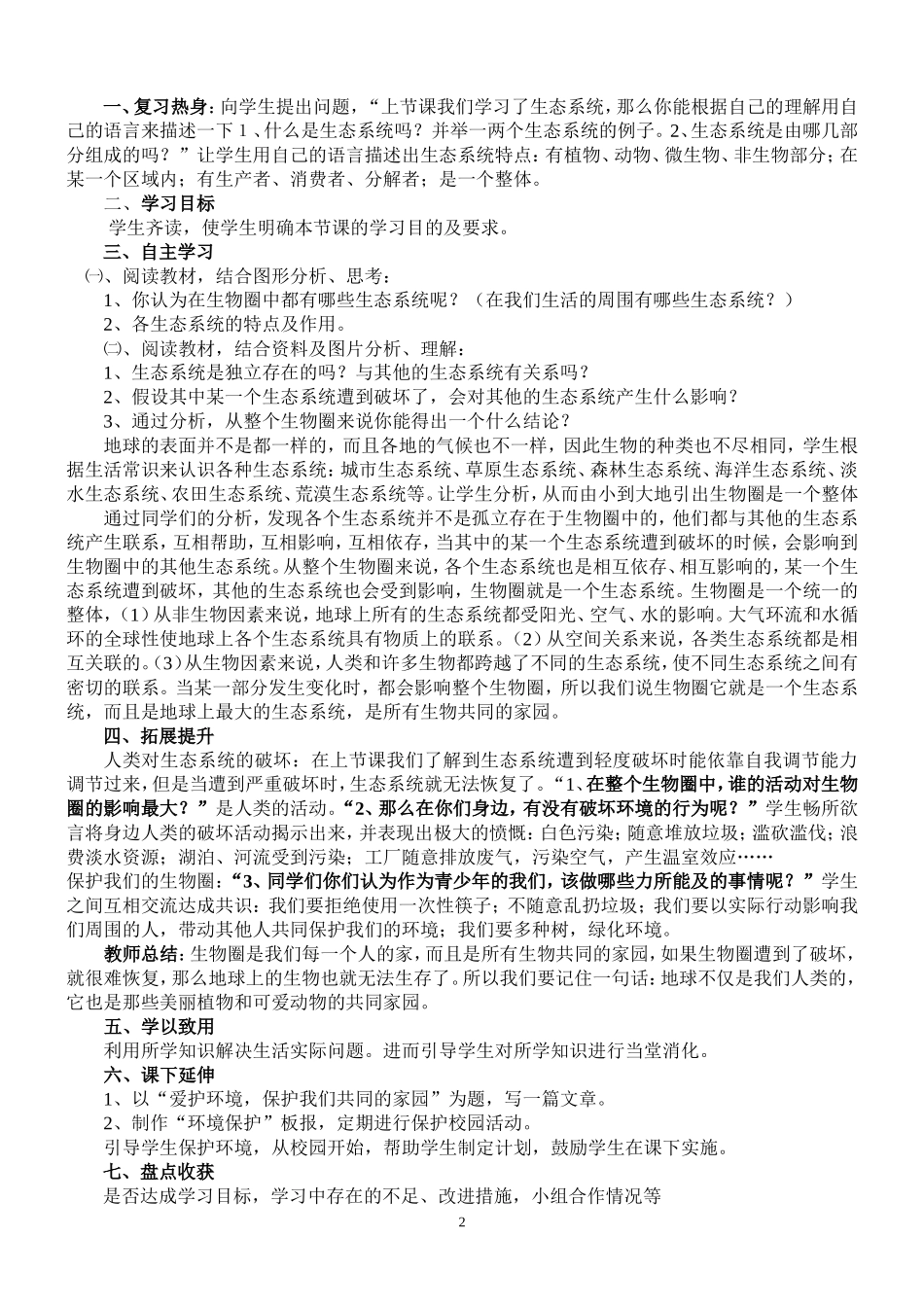 《生物圈是最大的生态系统》说课_第2页