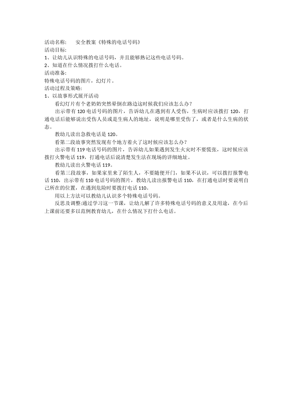安全《特殊安全教育》-罗晓萍-龙城新世纪幼儿园_第1页