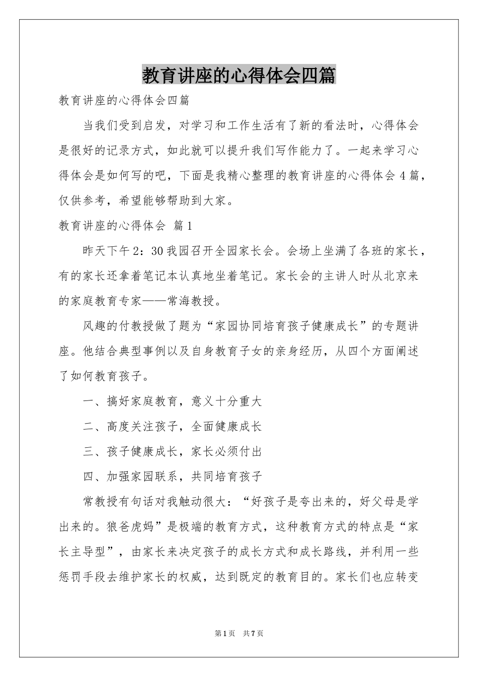教育讲座的体会心得四篇_第1页