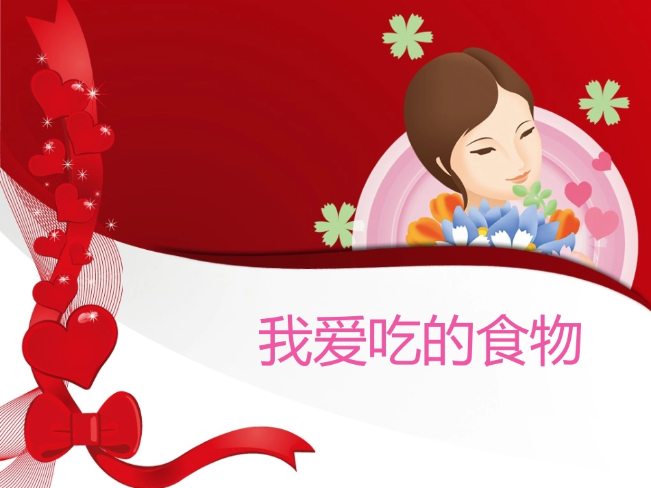我爱吃的食物_第1页