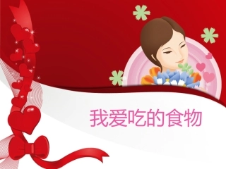 我爱吃的食物