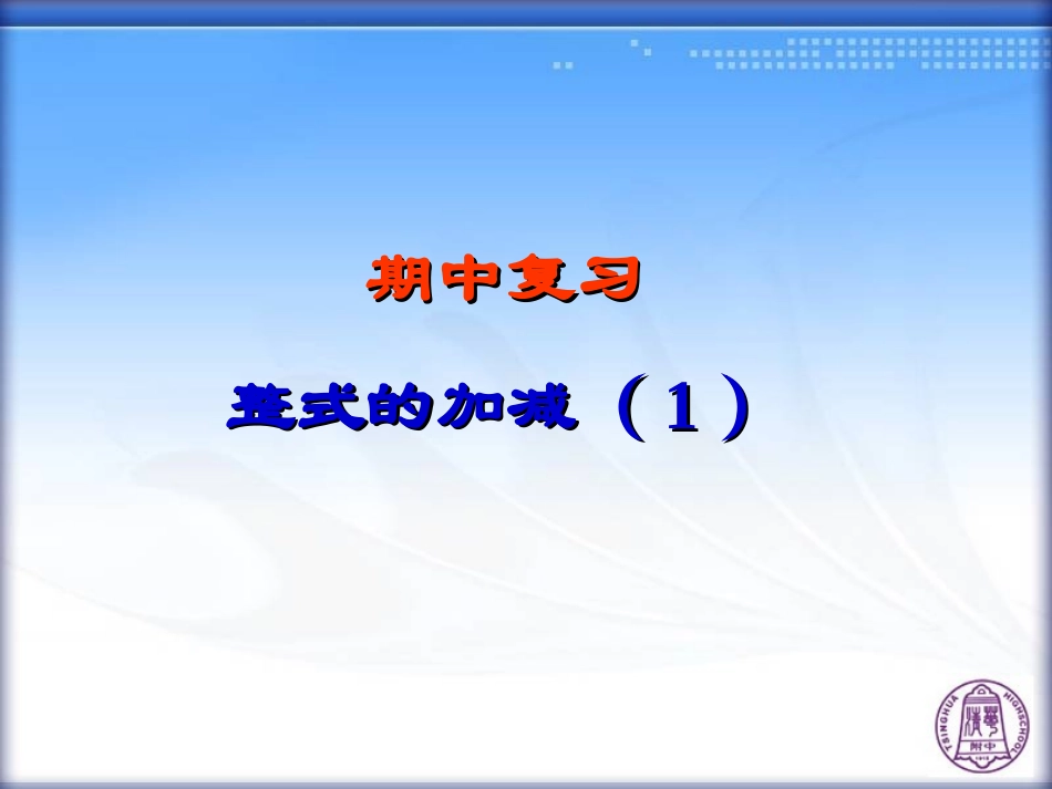 期中复习——整式的加减(1)5_第1页