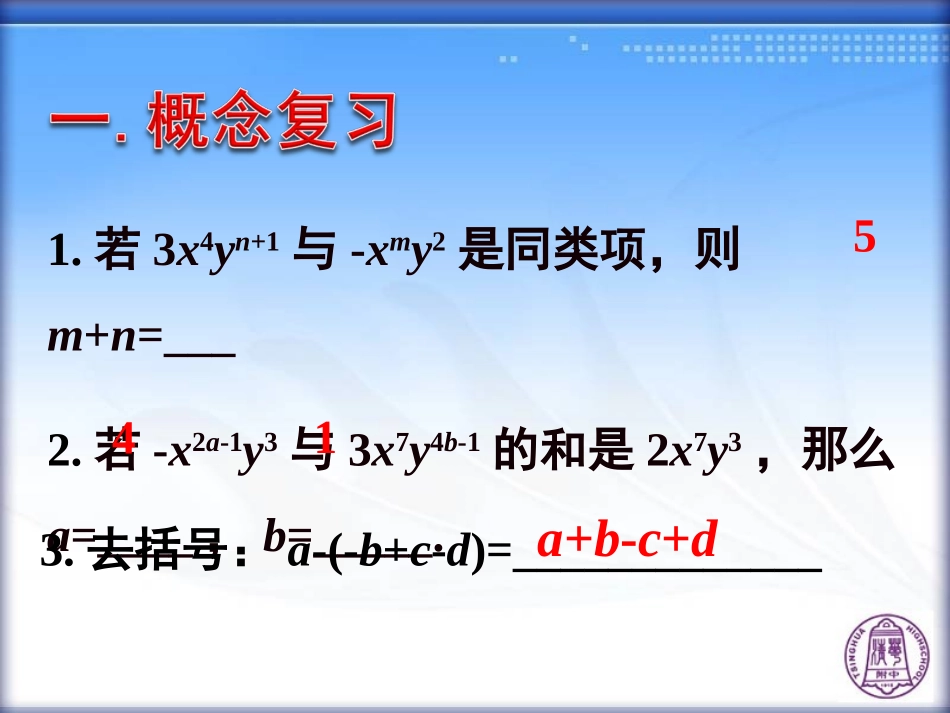 期中复习——整式的加减(1)5_第3页