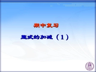 期中复习——整式的加减(1)5