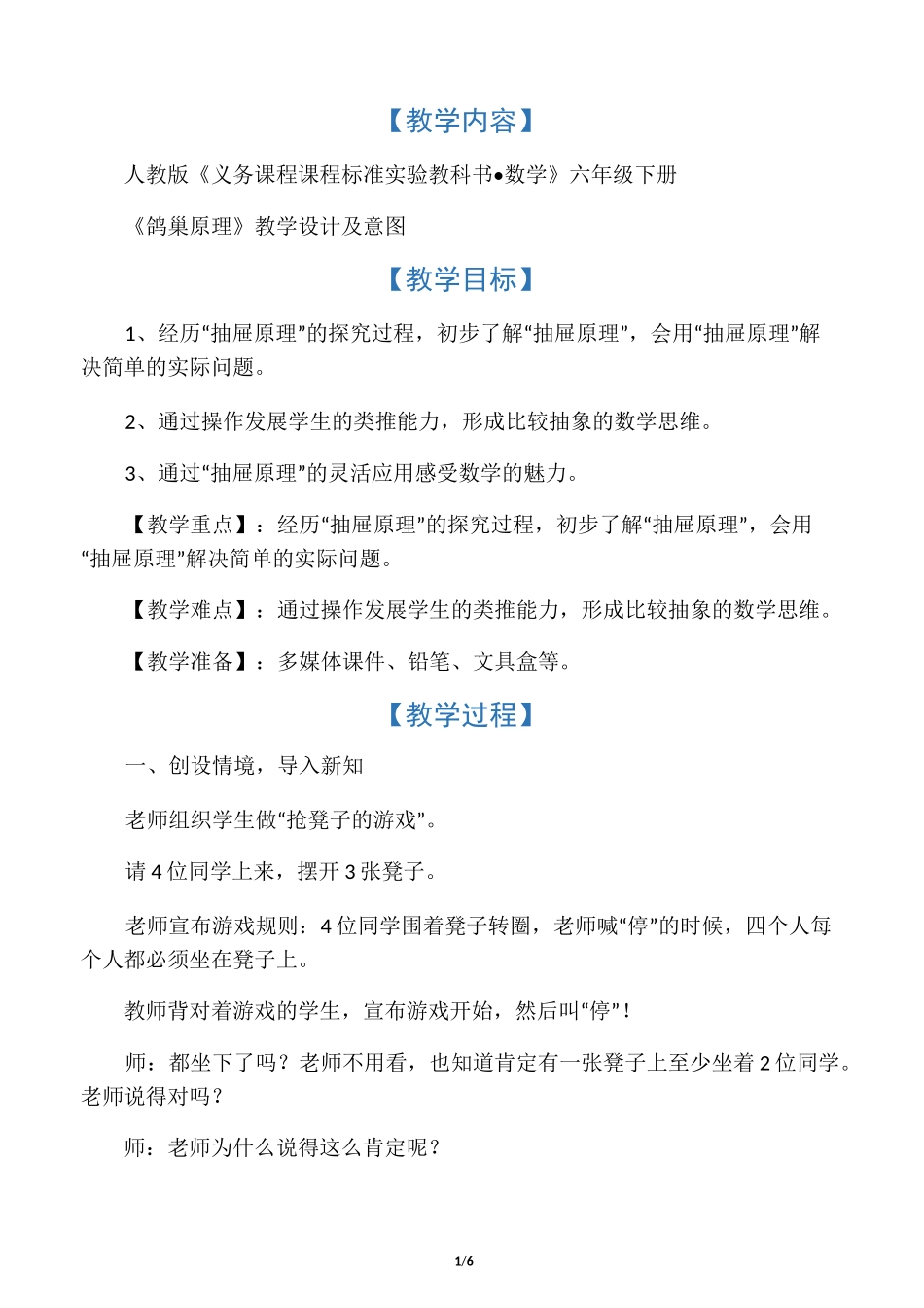 《鸽巢原理》教学设计及意图_第1页
