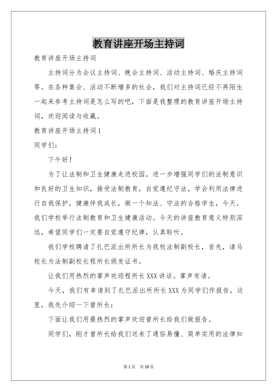 教育讲座开场主持词_第1页