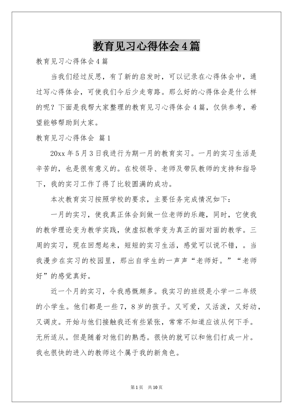 教育见习体会心得4篇_第1页