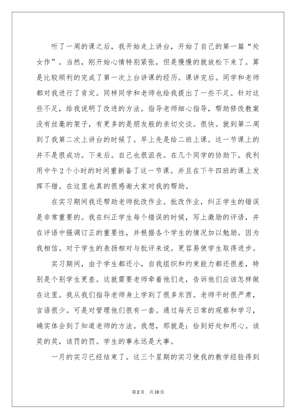 教育见习体会心得4篇_第2页
