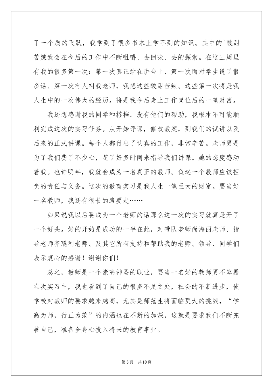 教育见习体会心得4篇_第3页
