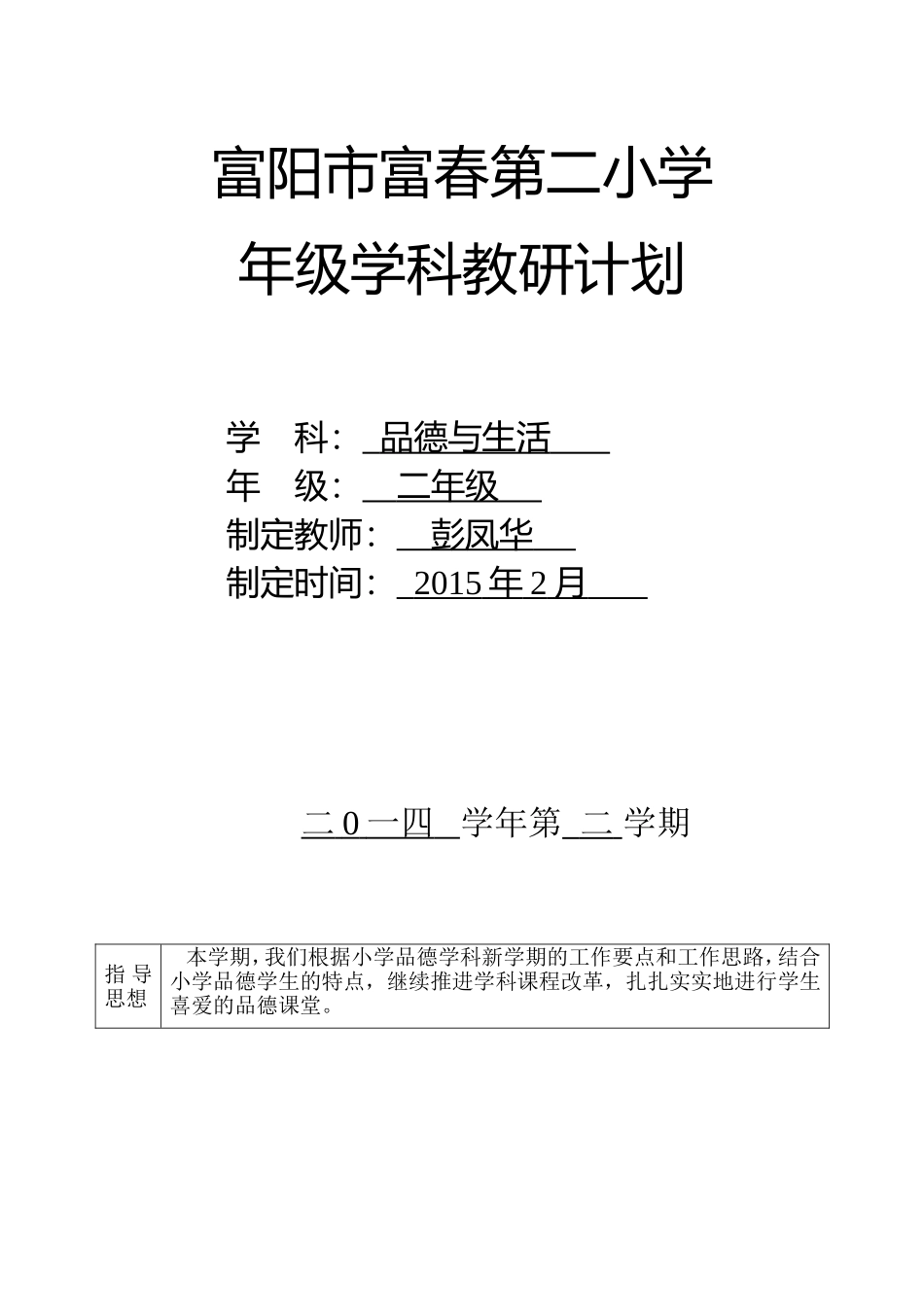二下品德与生活教研计划（彭）_第1页