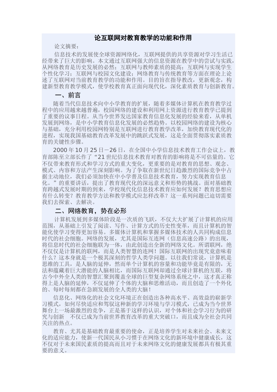 论互联网对教育教学的作用_第1页