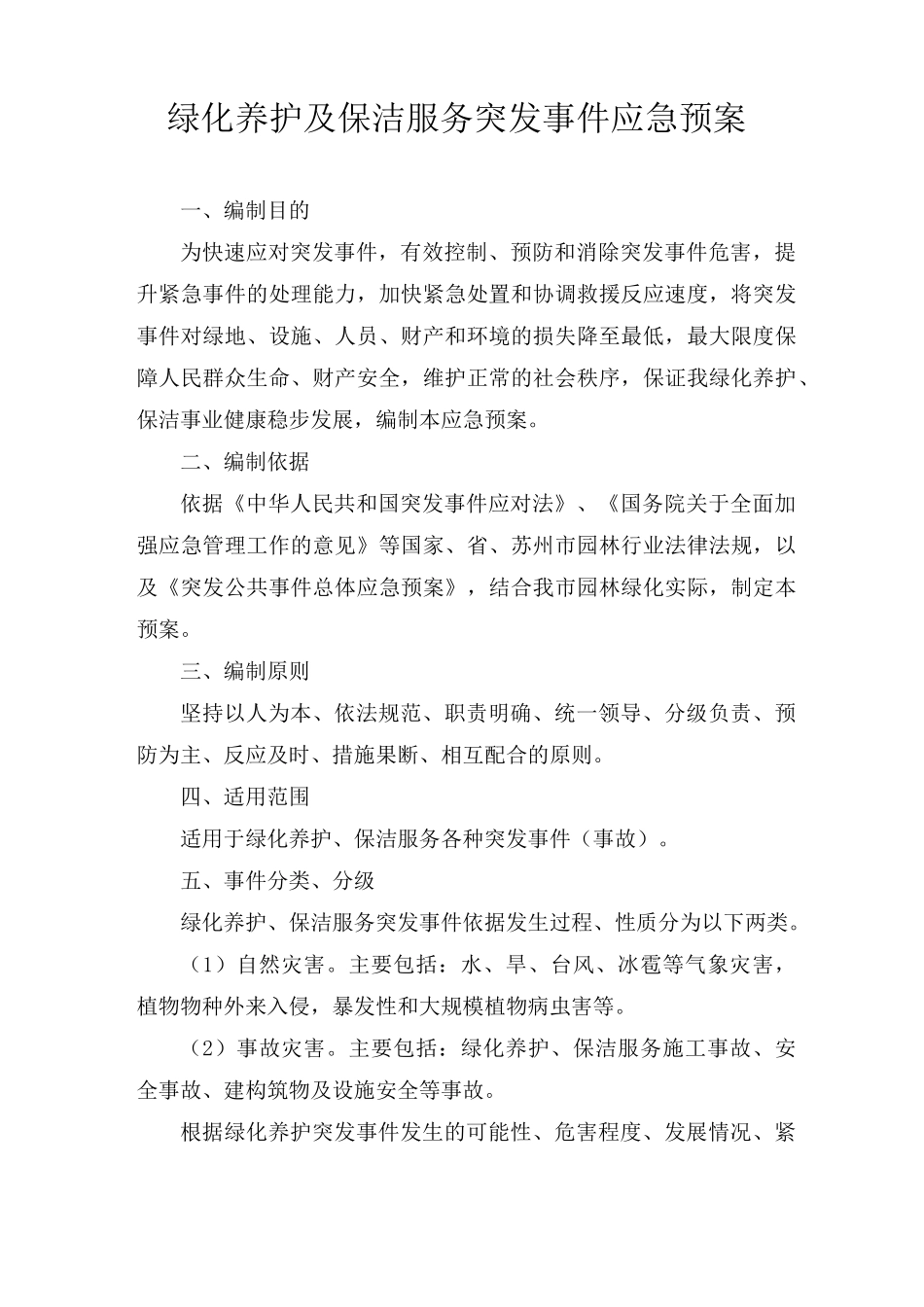 绿化养护及保洁服务突发事件应急预案_第1页