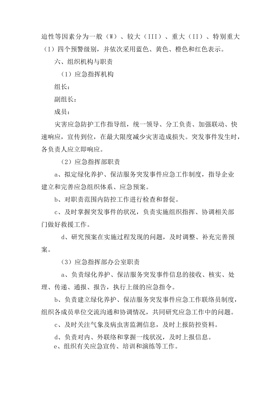 绿化养护及保洁服务突发事件应急预案_第2页