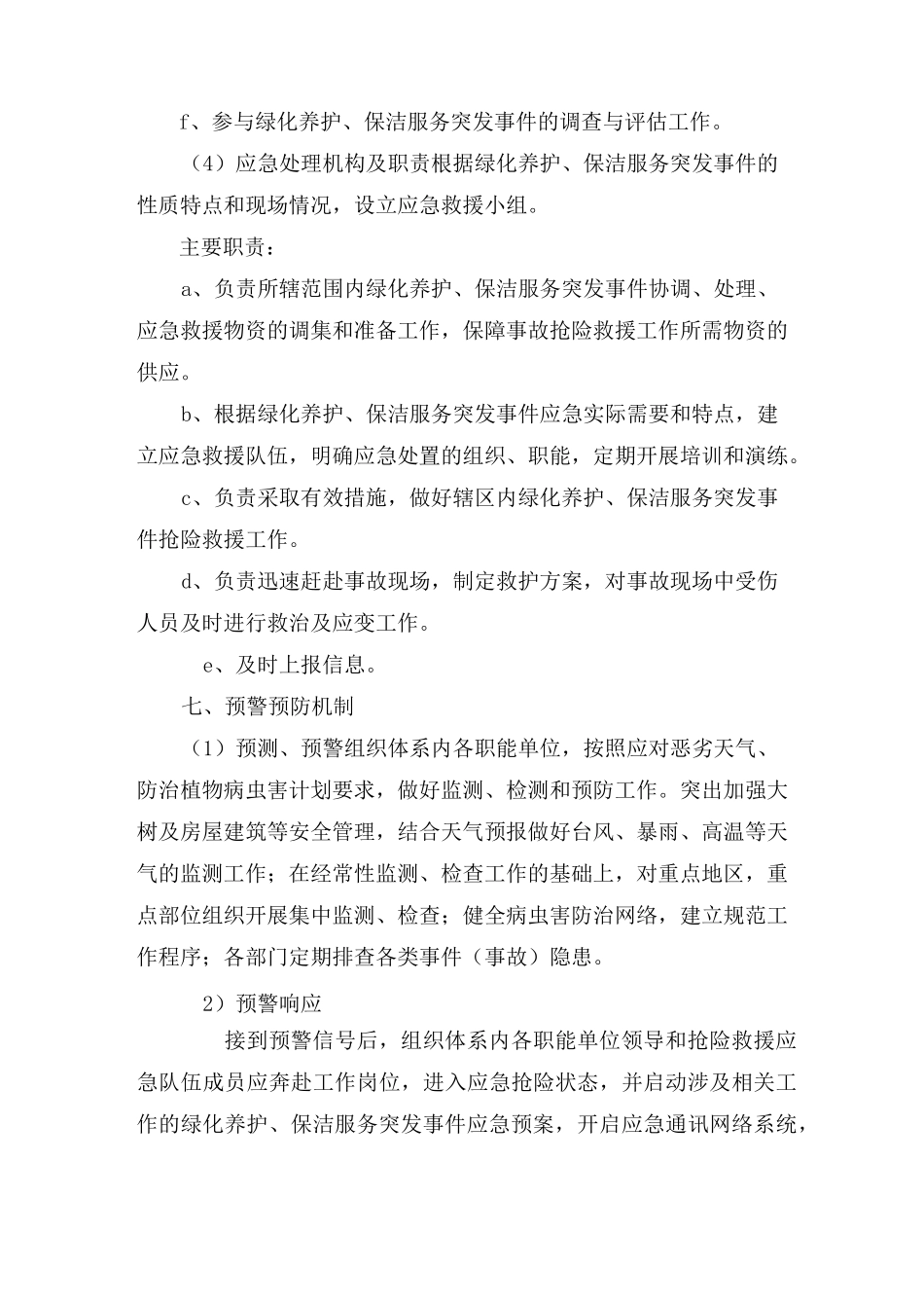 绿化养护及保洁服务突发事件应急预案_第3页