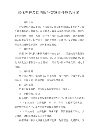 绿化养护及保洁服务突发事件应急预案