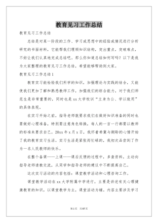 教育见习工作参考总结