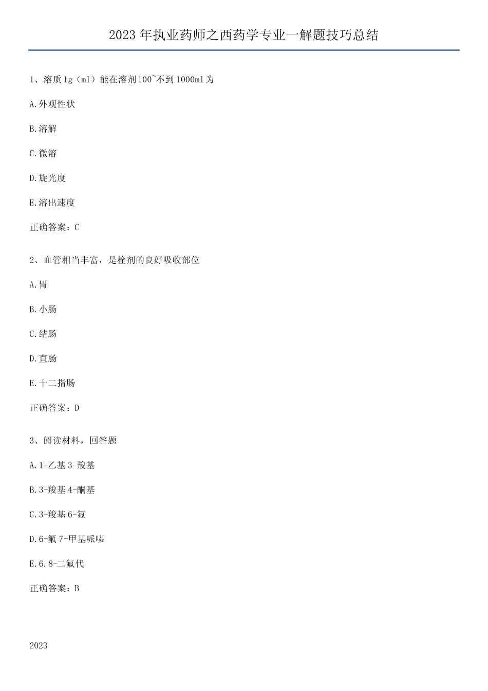 2023年执业药师之西药学专业一解题技巧总结_第1页