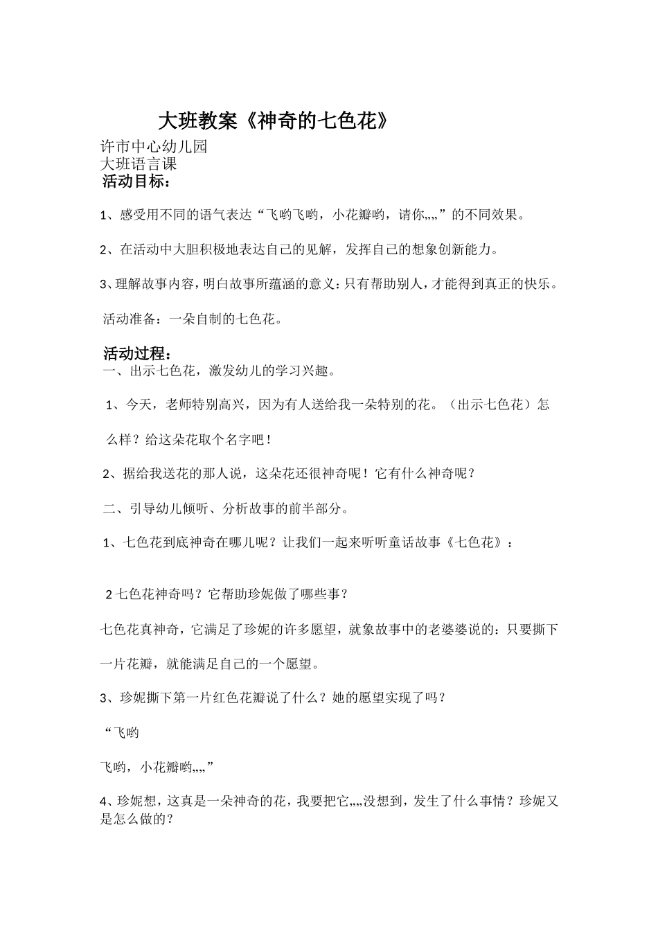 大班七色花教案_第1页