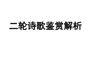 诗歌鉴赏答案