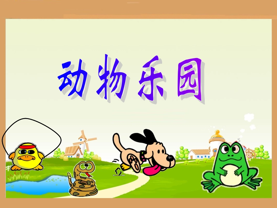 动物乐园课件_第2页