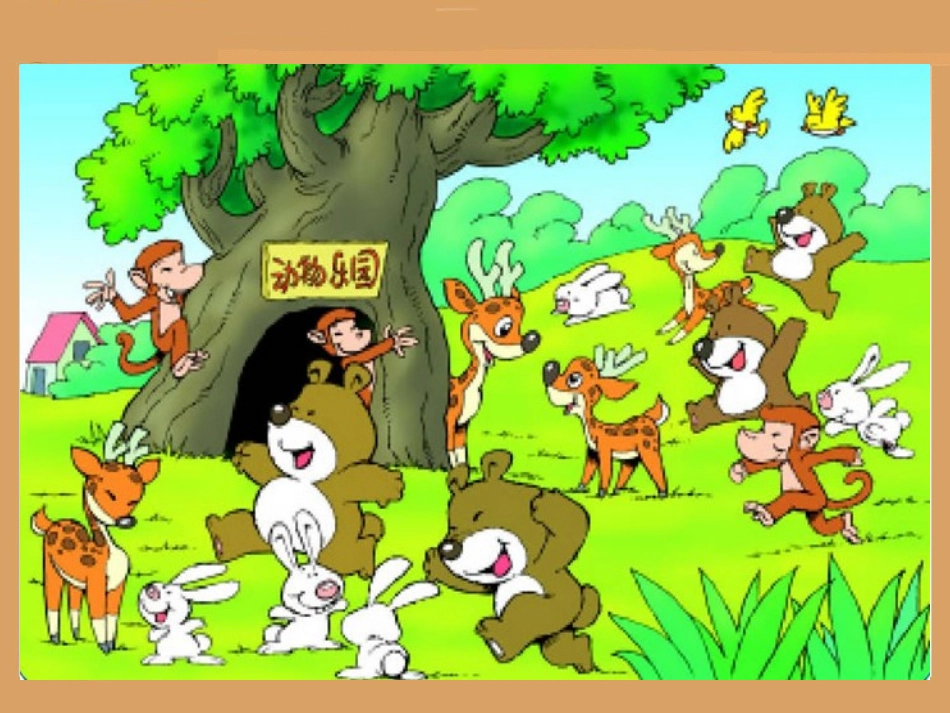 动物乐园课件_第3页