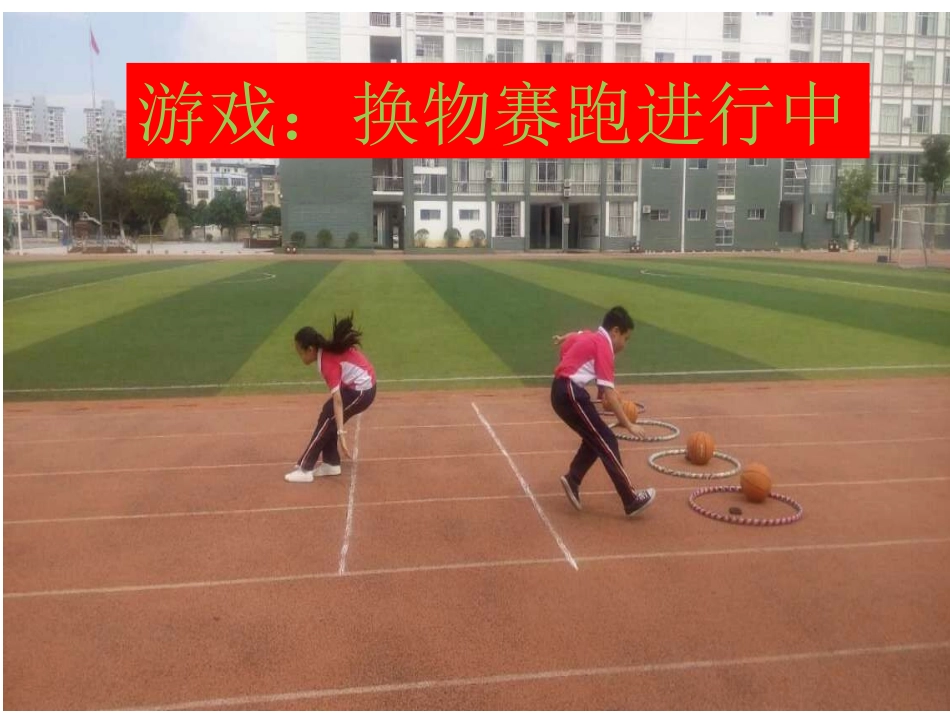 换物赛跑课件_第1页