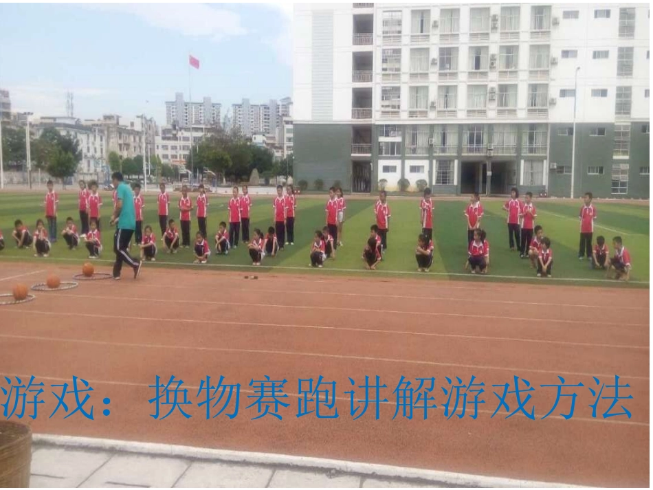 换物赛跑课件_第2页