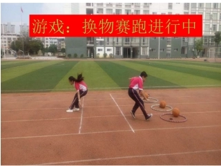 换物赛跑课件