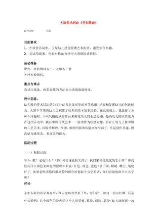 大班美术活动《五彩脸谱》