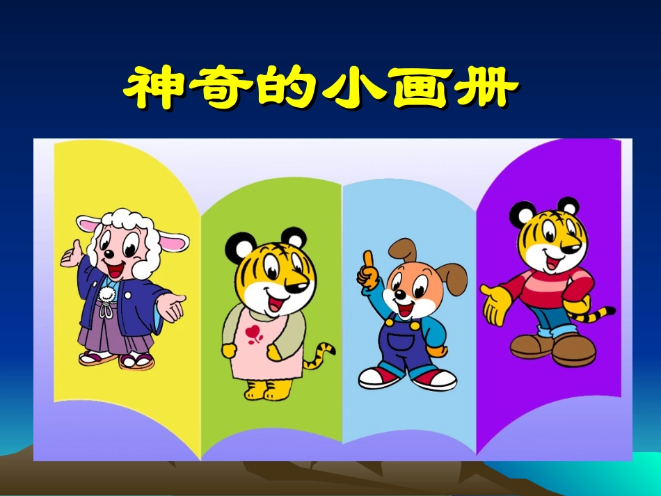 神奇的小画册_第1页