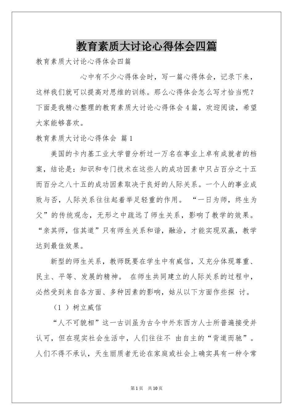 教育素质大讨论体会心得四篇_第1页
