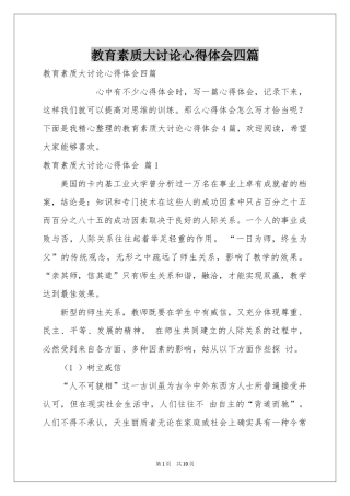 教育素质大讨论体会心得四篇