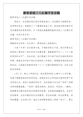 教育系统三八红旗手发言稿