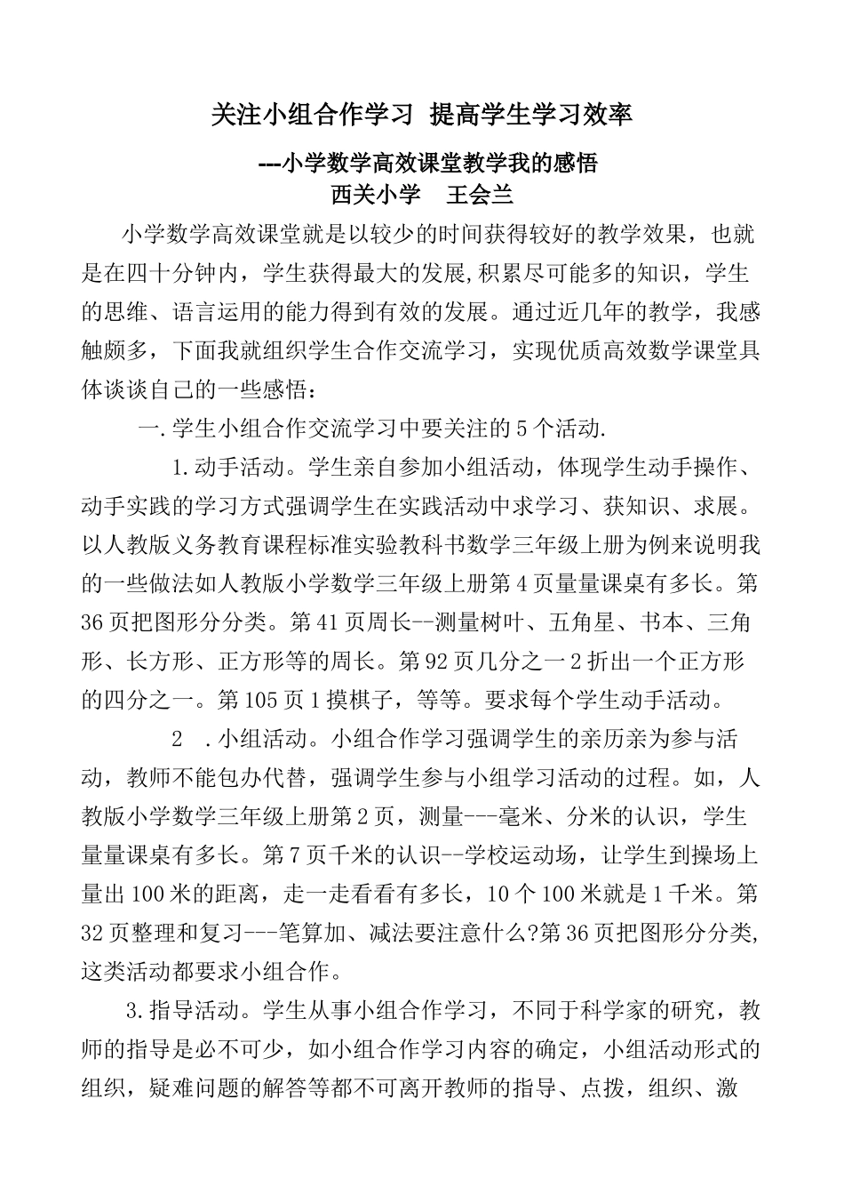 小学数学高效课堂教学我的感悟（王会兰）_第1页