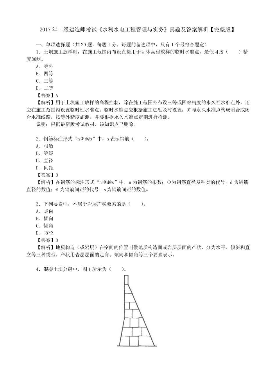 2017年二级建造师考试《水利水电工程管理与实务》真题及答案解析【完_第1页