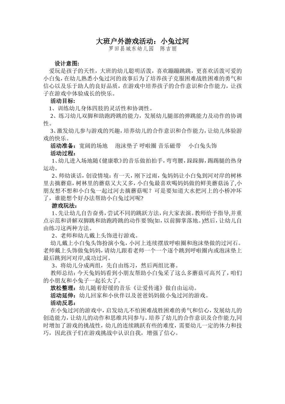 大班户外游戏活动：小兔过河_第1页
