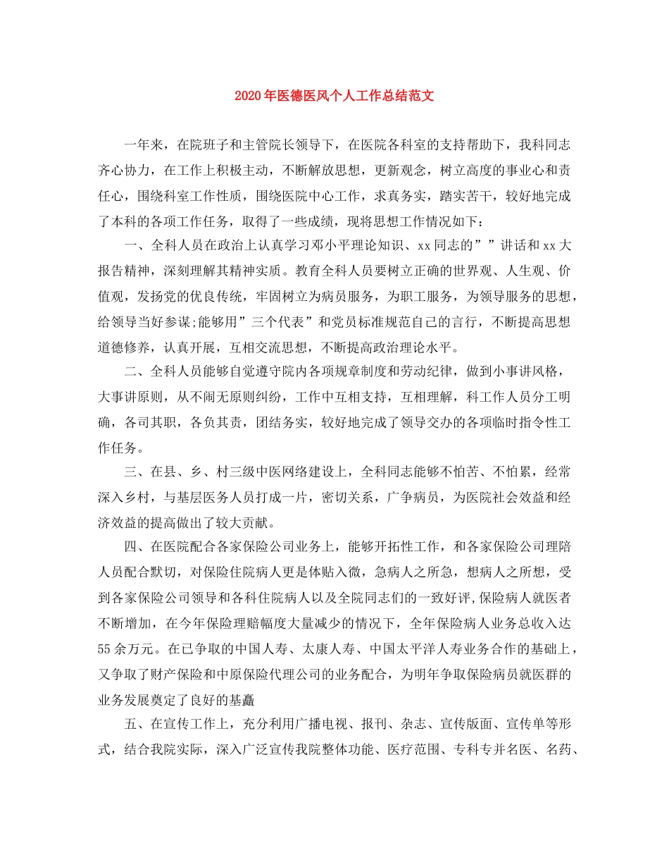2020年医德医风个人工作总结范文 _第1页