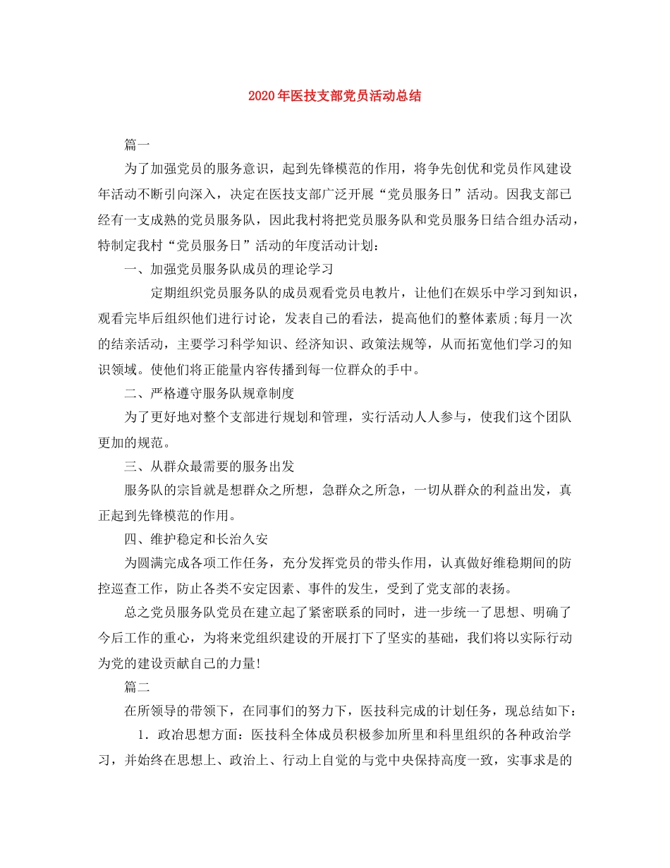 2020年医技支部党员活动总结 _第1页
