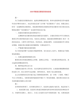 2020年医技支部党员活动总结 