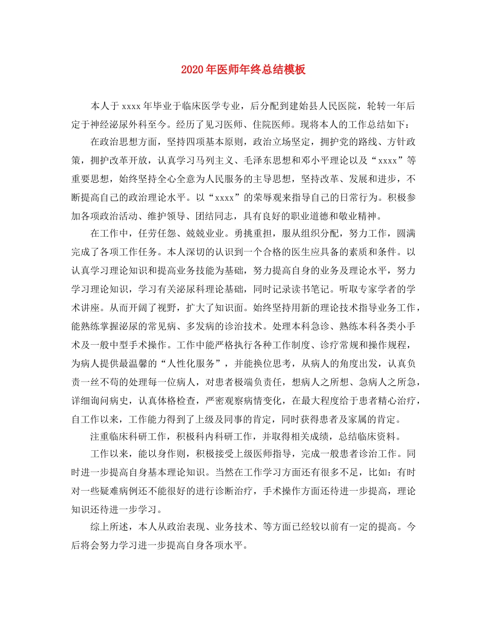 2020年医师年终总结模板 _第1页