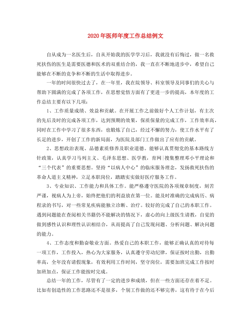 2020年医师年度工作总结例文(1) _第1页