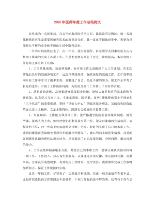2020年医师年度工作总结例文(1) 