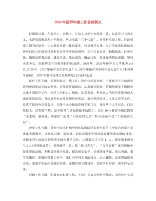 2020年医师年度工作总结例文 